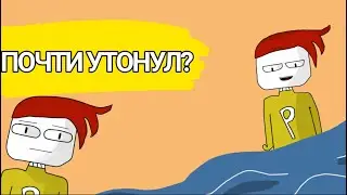 КАК Я УЧИЛСЯ ПЛАВАТЬ..(Анимация)