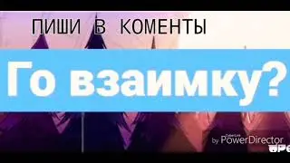 Го взаимку. ПИШИ В КОМЕНТЫ