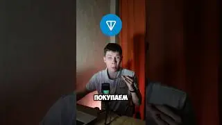 ПОКУПАЮ TONCOIN