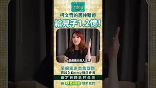柯文哲的居住贈億，給兒子1.2億!