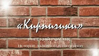 Русский романс | История знаменитых шедевров | «Кирпичики»
