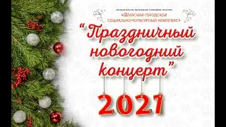 Новогодний Концерт 2021