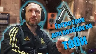 Як підбирати на слух. Підготовка треку