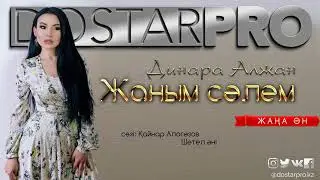 Динара Алжан - Жаным сәлем [2017]