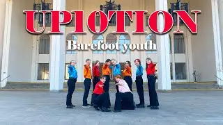 [KPOP IN PUBLIC | ONE TAKE] UP10TION 'Barefoot youth' (original by Buck) 맨발의 청춘 dance cover by NEON