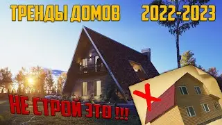 Тренды домов 2022-2023 | Какой дом построить? | Барнхаус | А фрейм | Шале
