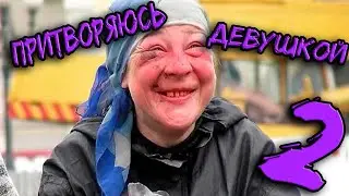 Претворяюсь девушкой в МАМБЕ! #2