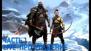 God of War Ragnarök Live-прохождение Часть 1 