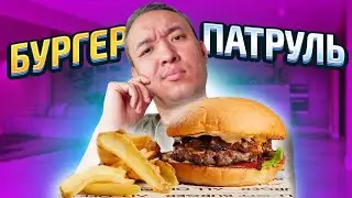 Заказал БУРГЕРЫ из Бургерной с САМЫМ НИЗКИМ Рейтингом. ALL OFF BURGER by Alibekov. Бургер Патруль.