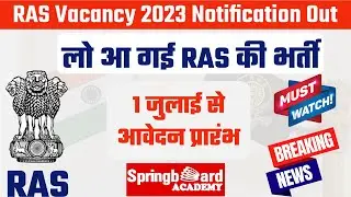 RAS भर्ती 2023 की विज्ञप्ति जारी॥RAS Vacancy Notification Out