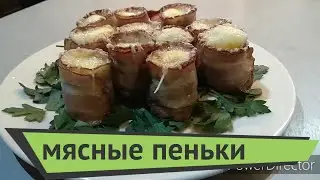 Мясные пеньки -- прекрасный ужин.Легко и просто.