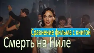 Смерть на Ниле.  Сравнение фильма с книгой Агаты Кристи.