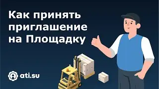 Площадки ATI.SU для перевозчиков: как принять приглашение