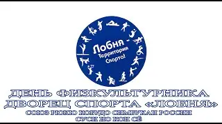 День Физкультурника город Лобня 2020