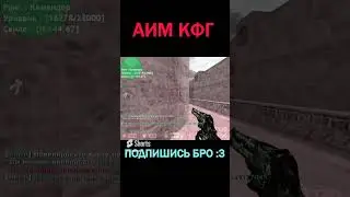 АИМ КФГ 💀 