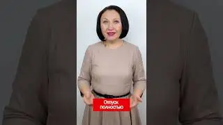 Отпуск полностью 