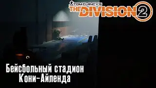 The Division 2. Бейсбольный стадион Кони-Айленда. Первое прохождение (Kamila, PS4).