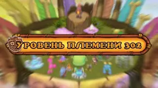 300lvl в ПЕРВУЮ Неделю (читай описание) | My Singing Monsters