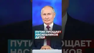 Путин помиловал насильников детей 