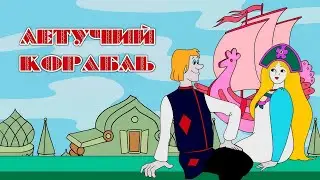 «Летучий корабль» мультфильм (1979, реставрация, 4K)