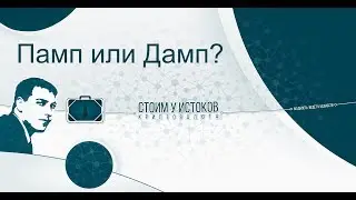 Памп или дамп - вот в чём вопрос!