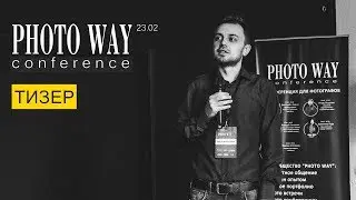 PHOTO WAY CONFERENCE - ТИЗЕР