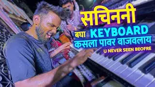 सचिननी बघा KEYBOARD कसला पावर वाजवलाय 😎 | Banjo Party | Jogeshwari Beats in Mumbai 2023