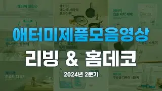 [2분기]애터미 모든 리빙&홈데코 제품을 한눈에 모음.zip -리빙&홈데코 제품 트레일러