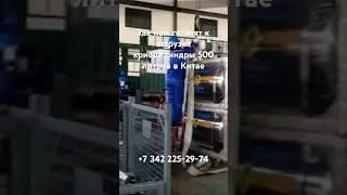 Так нам отгружают криоцилиндры наш поставщик в Китае.