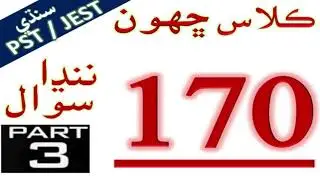 6th class sindhi part 4 pst jest test preparation 2021 learn easy pst jst