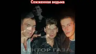 Сектор газа. Сожженная ведьма.