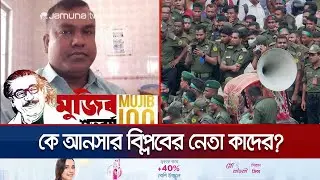 সচিবালয়ে আনসার বিশৃঙ্খলার নেতৃত্ব দেয়া কে এই কাদের? | Manikgonj | Ansar | Jamuna TV
