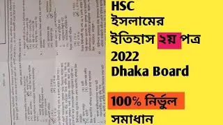 HSC Islamic history culture 2nd paper Dhaka Board MCQ Answer 2022| ইসলামের ইতিহাস ২য় পত্র MCQ সমাধান