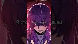 Я стану сильнейшей #маньхуа #манхва #manhwa #manhua #топманхва #topmanhwa #mmh