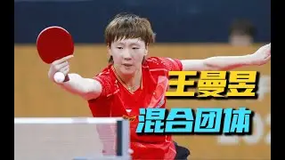 王曼昱6场单打，为中国队拿了16分！表现抢眼！2023年成都混合团体世界杯 1