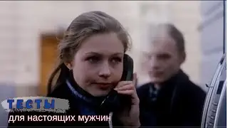 ТЕСТЫ ДЛЯ НАСТОЯЩИХ МУЖЧИН (1998) Мелодрама