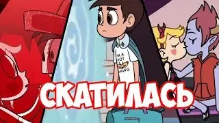 СТАР ПРОТИВ СИЛ ЗЛА СКАТИЛАСЬ