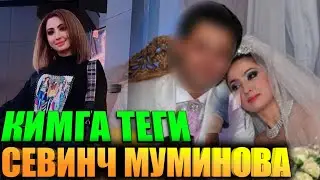 СЕВИНЧ МУМИНОВА ТУРМУШГА ЧИКДИ? КИМГА?