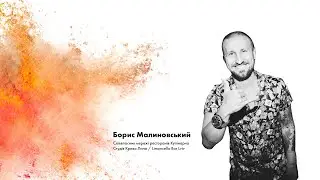 Red Bull #ДійШвидко. Борис Малиновський