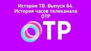 История ТВ. Выпуск 64. История часов телеканала ОТР