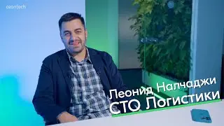 People Tech_Ask — Леонид Налчаджи, СТО Логистики