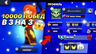 Апнул 10000 побед в 3 на 3 Бравл Старс