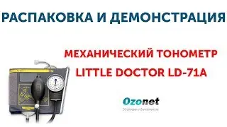 Распаковка и демонстрация Механического тонометра Little Doctor LD-71A
