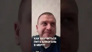 КАК НАУЧИТЬСЯ ПИТЬ АЛКОГОЛЬ В МЕРУ? 3