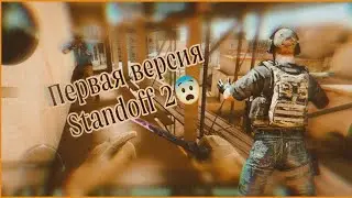 Играю в старый  Standoff2//Залетай #standoff2  #стендоф  #standoff #тиктак