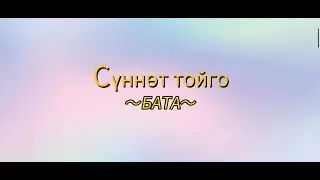 Сүннөт тойго бата