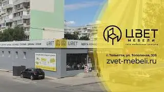 Обзорное видео салона «Цвет Мебели» г. Тольятти, ул. Тополиная, 32б
