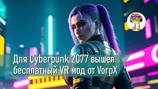 Для Cyberpunk 2077 вышел бесплатный VR мод от разработчика VorpX