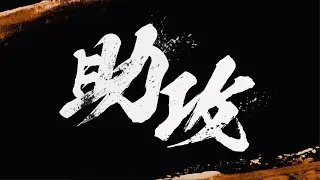 助攻