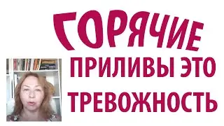 Горячие Приливы: польза, опыт, и лечение. 